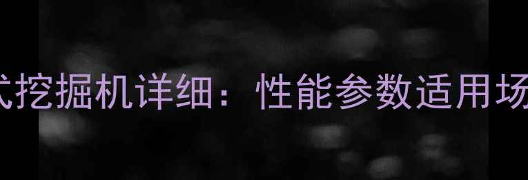 东方红100轮式挖掘机详细性能参数适用场景技术优势全