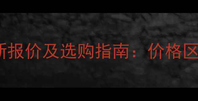 图片 东方红554挖掘机最新报价及选购指南：价格区间、配置与购买建议