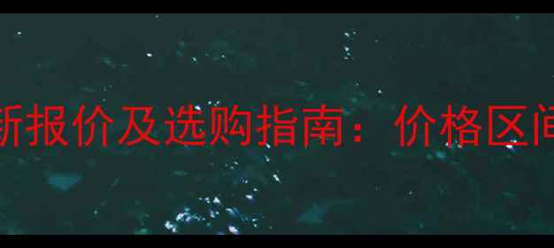 图片 东方红554挖掘机最新报价及选购指南：价格区间、配置与购买建议1