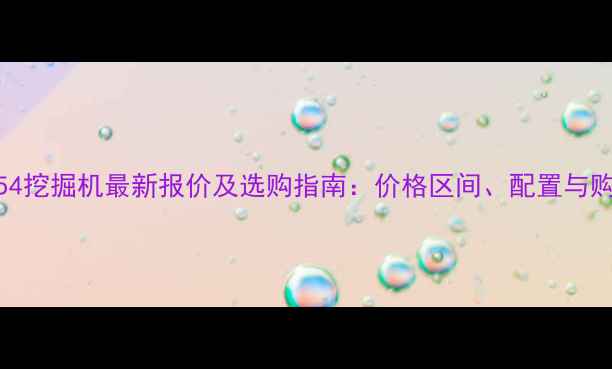 图片 东方红554挖掘机最新报价及选购指南：价格区间、配置与购买建议2