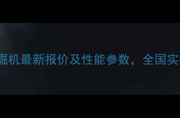 图片 东方红C1302挖掘机最新报价及性能参数，全国实时报价查询指南