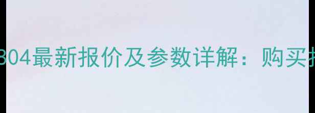 图片 东方红拖拉机1804最新报价及参数详解：购买指南与市场分析