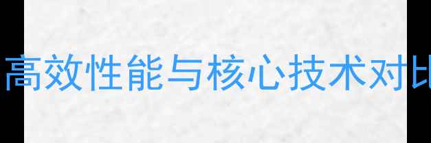 东明280璇挖掘机详细参数高效性能与核心技术对比附应用场景及选购指南