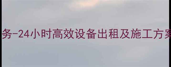 东莞南城专业挖掘机租赁服务-24小时高效设备出租及施工方案定制附租赁费用参考