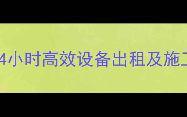 图片 东莞南城专业挖掘机租赁服务-24小时高效设备出租及施工方案定制（附租赁费用参考）2