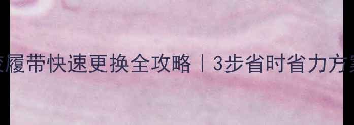 图片 东莞挖机橡胶履带快速更换全攻略｜3步省时省力方案+避坑指南1
