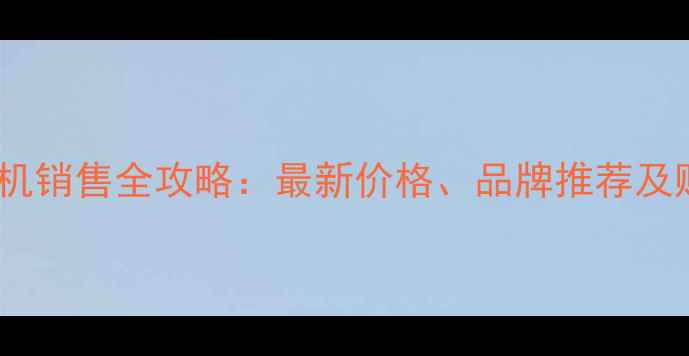 图片 东营挖掘机销售全攻略：最新价格、品牌推荐及购买指南1