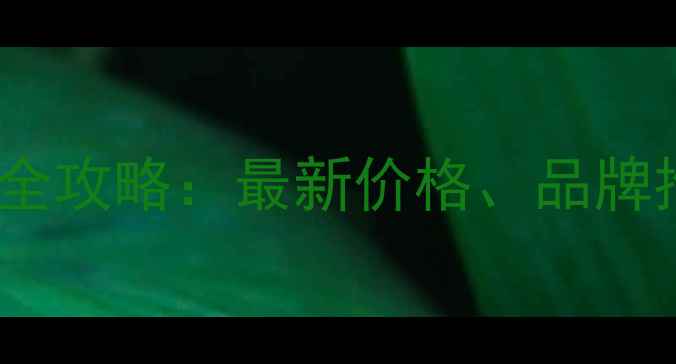 图片 东营挖掘机销售全攻略：最新价格、品牌推荐及购买指南2