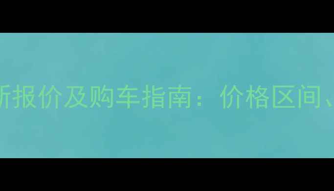 图片 东风王尖头自卸车最新报价及购车指南：价格区间、性能参数与市场分析
