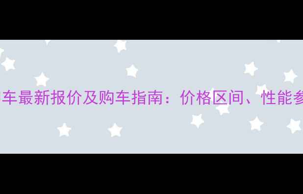 图片 东风王尖头自卸车最新报价及购车指南：价格区间、性能参数与市场分析1