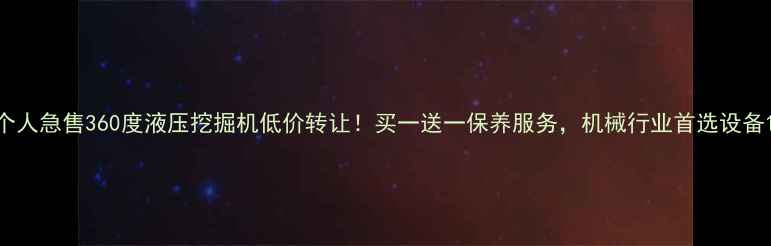 图片 个人急售360度液压挖掘机低价转让！买一送一保养服务，机械行业首选设备1