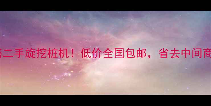 图片 个人急售二手旋挖桩机！低价全国包邮，省去中间商赚差价1