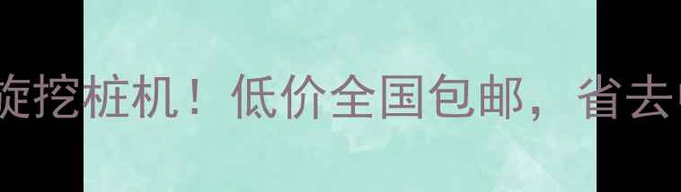 个人急售二手旋挖桩机低价全国包邮省去中间商赚差价