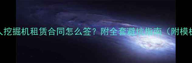 图片 个人挖掘机租赁合同怎么签？附全套避坑指南（附模板）