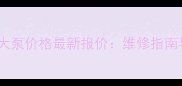 图片 中兴皮卡车大泵价格最新报价：维修指南与市场分析2