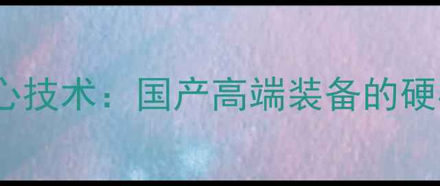 图片 中国南车300旋挖机核心技术：国产高端装备的硬核实力与行业应用案例