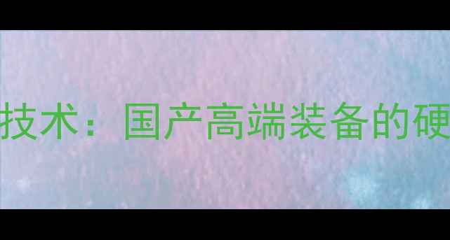 中国南车300旋挖机核心技术国产高端装备的硬核实力与行业应用案例