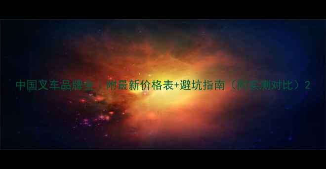 图片 中国叉车品牌全｜附最新价格表+避坑指南（附实测对比）2