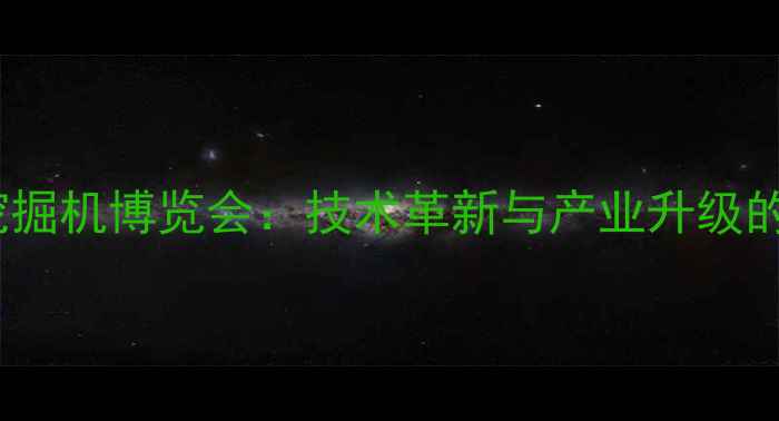 中国国际挖掘机博览会技术革新与产业升级的巅峰盛会