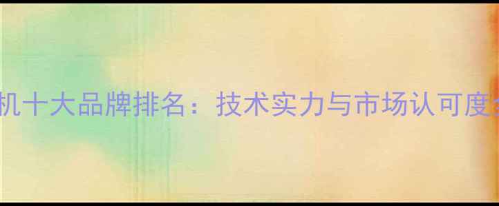 中国挖掘机十大品牌排名技术实力与市场认可度全面评估