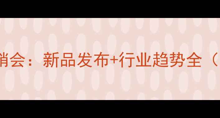 图片 中国挖掘机展销会：新品发布+行业趋势全（含采购指南）1