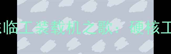 中国智造新标杆山东临工装载机之歌硬核工业与情怀共鸣的60秒