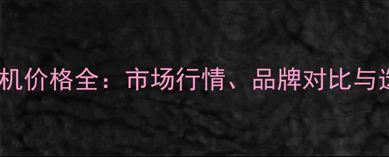 中型挖掘机价格全市场行情品牌对比与选购指南