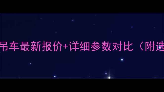 中联1300V吊车最新报价详细参数对比附选购指南