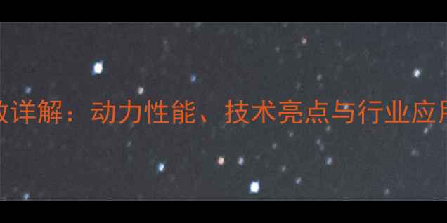 图片 中联205E挖掘机参数详解：动力性能、技术亮点与行业应用全（附最新报价）