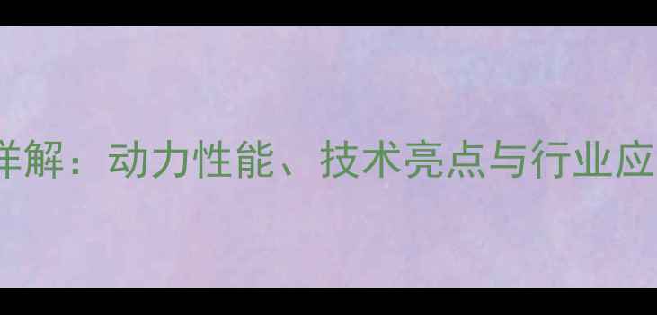 图片 中联205E挖掘机参数详解：动力性能、技术亮点与行业应用全（附最新报价）1