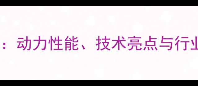 图片 中联205E挖掘机参数详解：动力性能、技术亮点与行业应用全（附最新报价）2