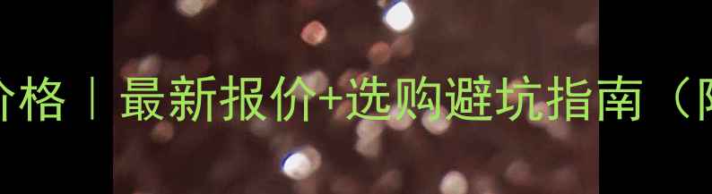 图片 中联280钻杆价格｜最新报价+选购避坑指南（附详细参数）1