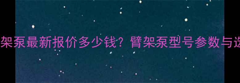 图片 中联37米臂架泵最新报价多少钱？臂架泵型号参数与选购指南全1