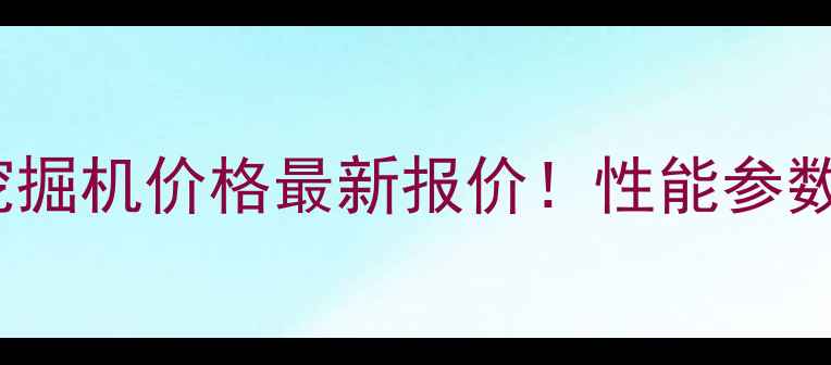中联ZE365E挖掘机价格最新报价性能参数购买指南全