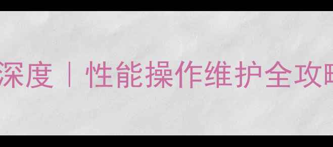 图片 中联重工挖掘机60深度｜性能操作维护全攻略（附购买指南）1