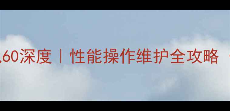 图片 中联重工挖掘机60深度｜性能操作维护全攻略（附购买指南）2