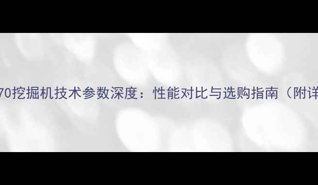 图片 中联重科370挖掘机技术参数深度：性能对比与选购指南（附详细数据）1