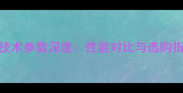中联重科370挖掘机技术参数深度性能对比与选购指南附详细数据