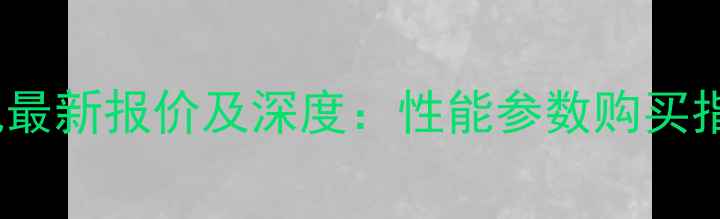 图片 中联重科550挖掘机最新报价及深度：性能参数购买指南行业应用全攻略