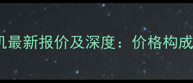 图片 中联重科ZAT4000V挖掘机最新报价及深度：价格构成、技术参数与选购指南2