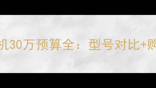 图片 中联重科ZL50C挖掘机30万预算全：型号对比+购买指南+保值率分析
