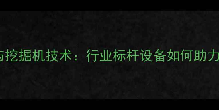 图片 中联重科吊车与挖掘机技术：行业标杆设备如何助力工程高效推进1