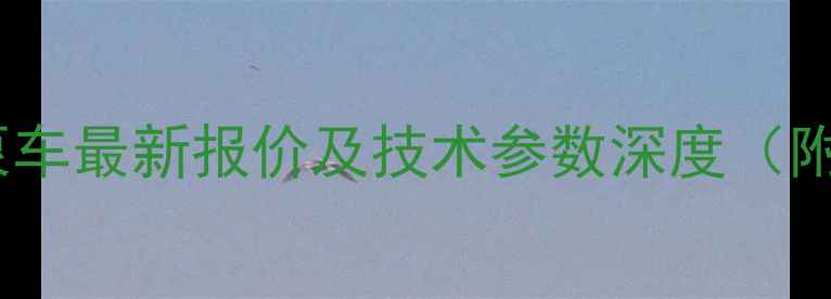 中联重科混凝土泵车最新报价及技术参数深度附限时优惠信息