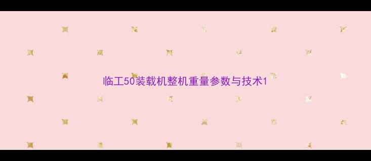 图片 临工50装载机整机重量参数与技术1