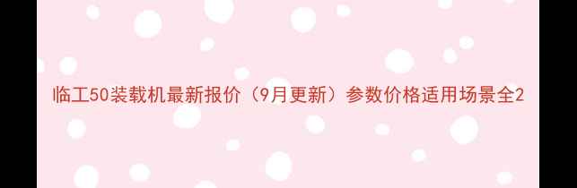 临工50装载机最新报价9月更新参数价格适用场景全