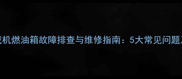 临工50装载机燃油箱故障排查与维修指南5大常见问题及保养技巧