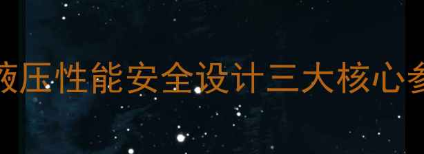 临工75挖掘机配置全动力系统液压性能安全设计三大核心参数对比附官方技术手册数据
