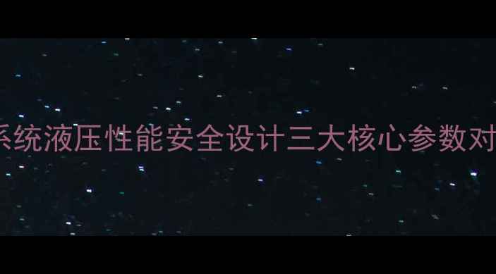 图片 临工75挖掘机配置全：动力系统液压性能安全设计三大核心参数对比（附官方技术手册数据）1