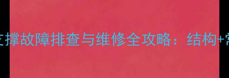 临工85挖掘机回转支撑故障排查与维修全攻略结构常见问题操作指南