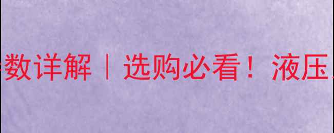 图片 临工93挖掘机参数详解｜选购必看！液压系统作业效率全